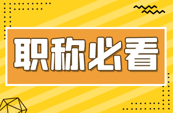職稱必看 | 職稱評審歷年政策要求的變化！