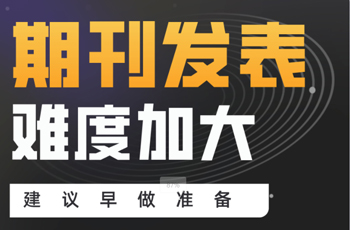評(píng)審注意 | 期刊發(fā)表難度在提升！