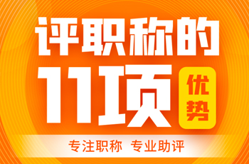 一圖看懂 | 關(guān)于職稱評審的11項作用！