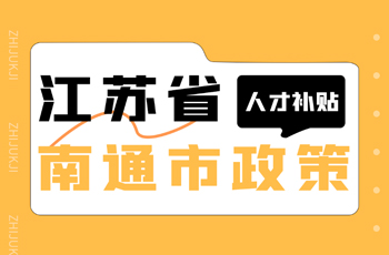 江蘇省南通市人才補(bǔ)貼政策一覽表~