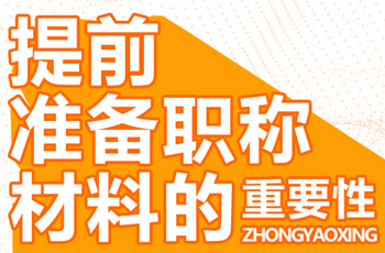 關(guān)于提前準(zhǔn)備申報材料的重要性！
