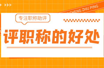 專注職稱 | 了解評審職稱的更多福利！