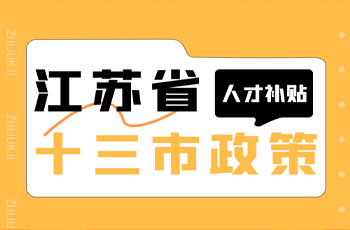 福利攻略 | 江蘇省十三市區(qū)人才補(bǔ)貼政策！